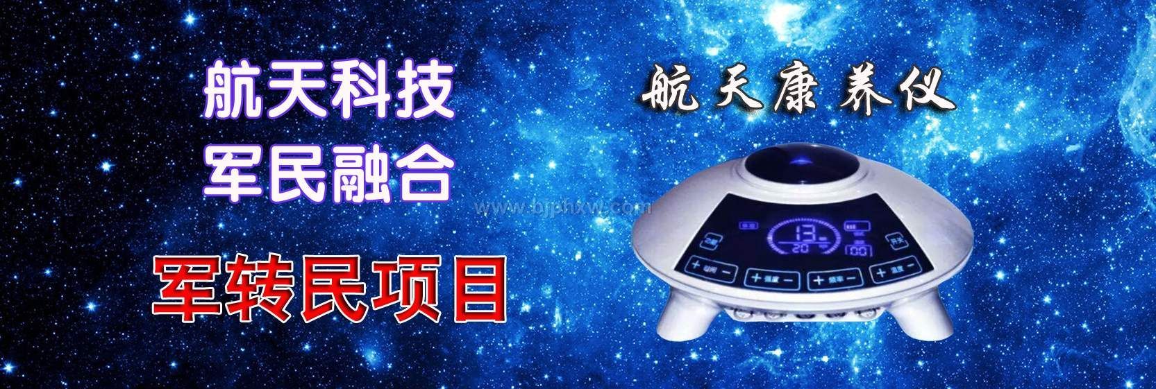 航天康養(yǎng)項(xiàng)目火爆推出！全國(guó)招代理！