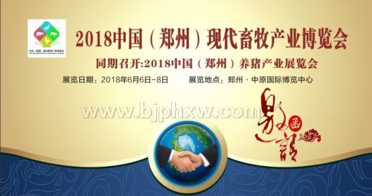 2018中國(guó)（鄭州）現(xiàn)代畜牧產(chǎn)業(yè)博覽會(huì)