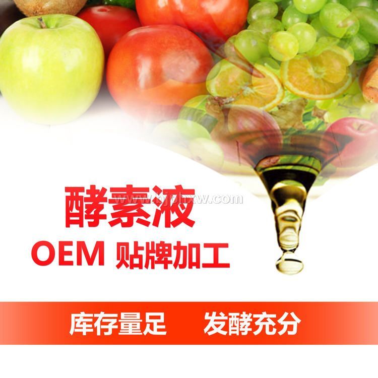 綜合果蔬螯合酵素原液OEM貼牌代加工 臺灣酵素 復(fù)合酵素液批發(fā)  酵素加盟