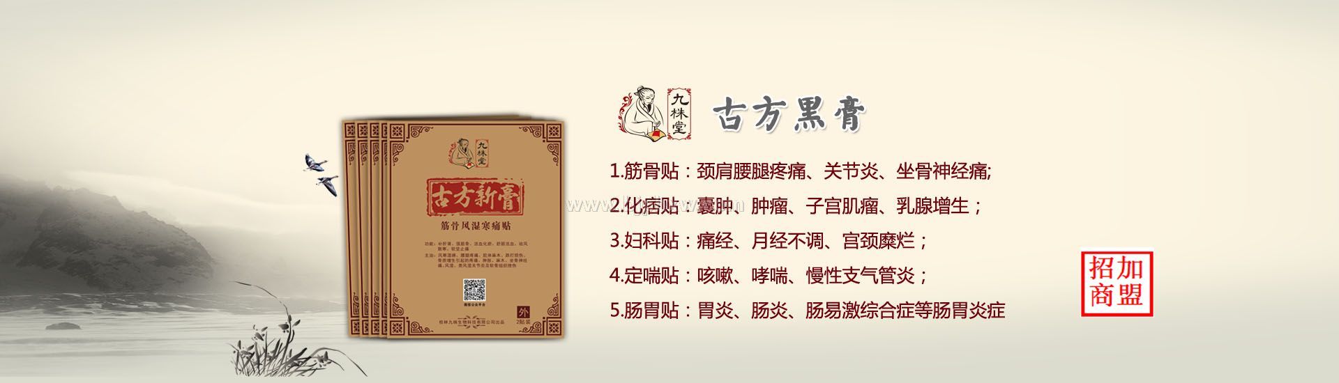 九株膏藥貼