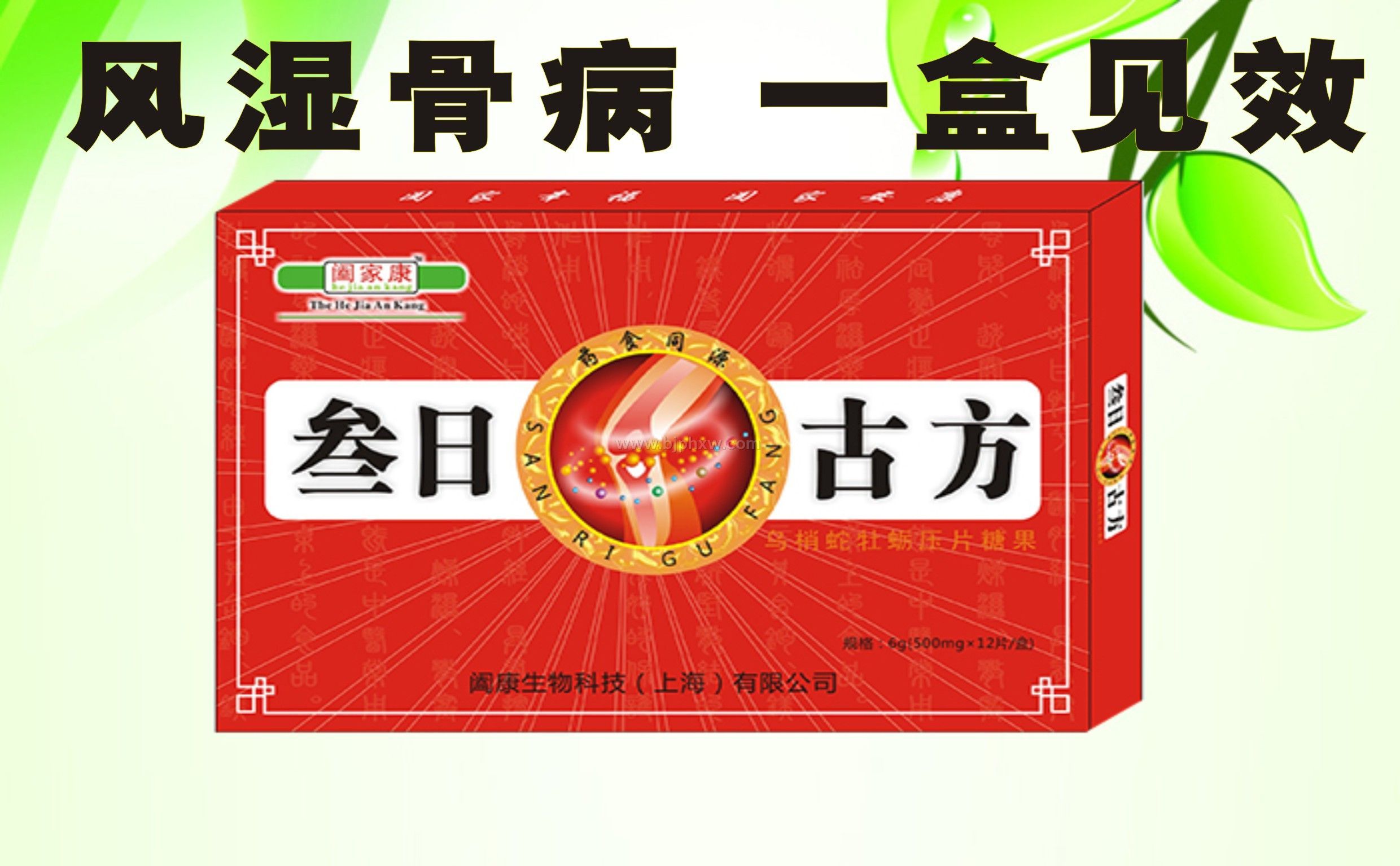 風濕骨病叁日古方