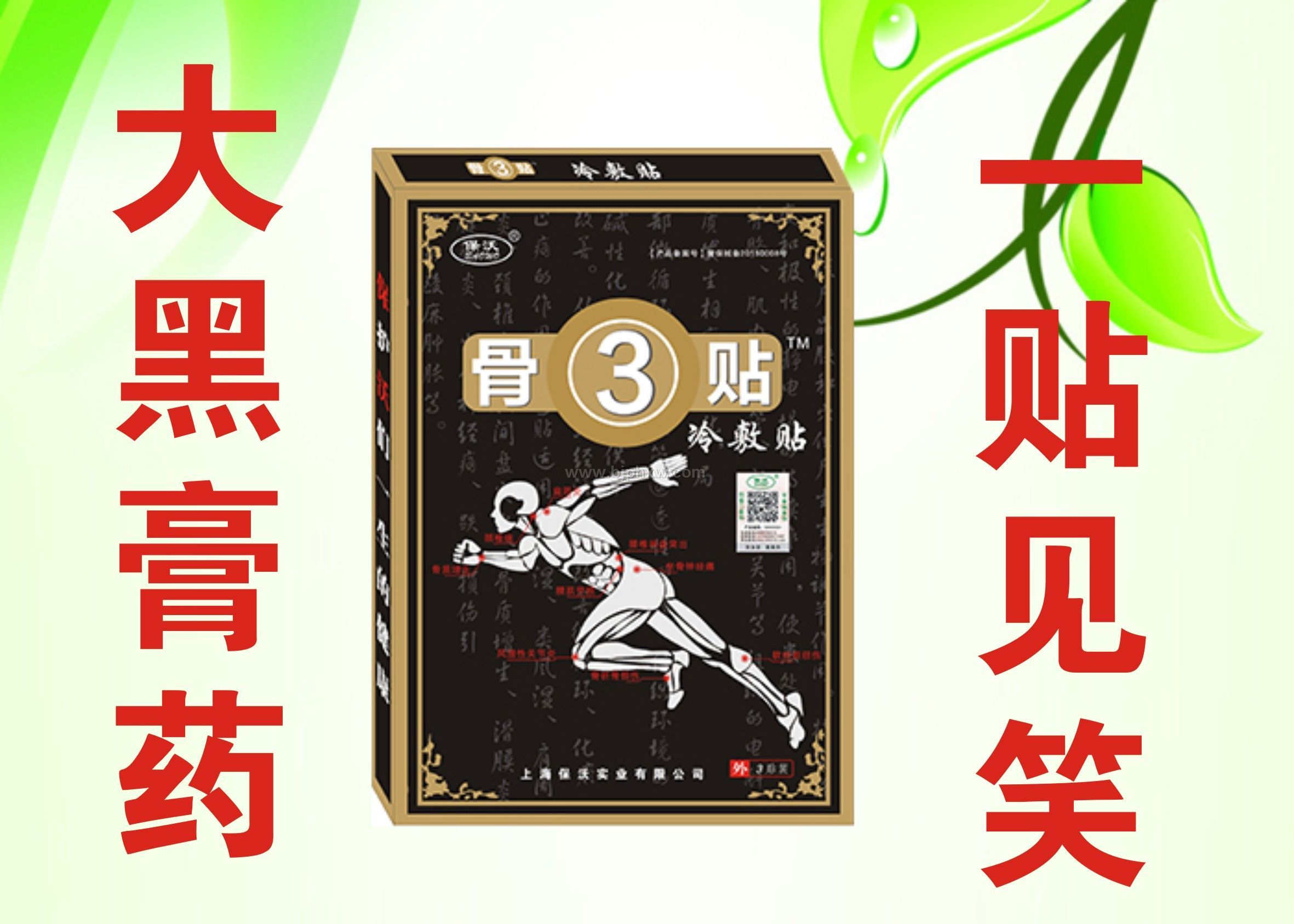 風濕骨病膏藥骨3貼