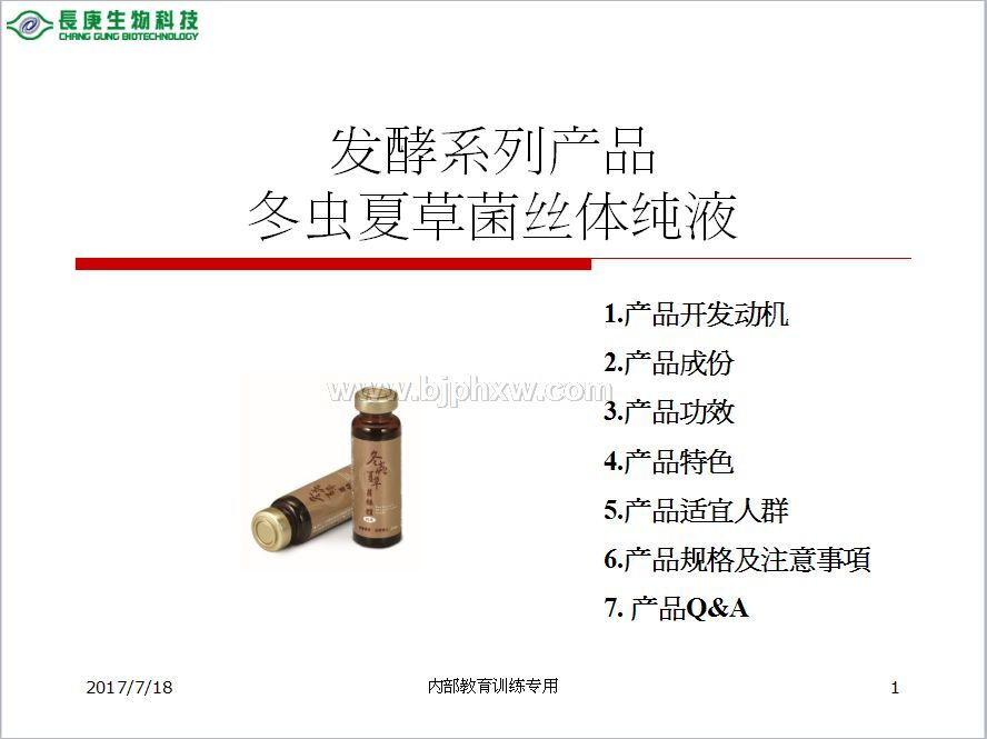 臺(tái)灣臺(tái)塑集團(tuán)長庚生物科技長庚四寶：冬蟲夏草菌絲體口服液