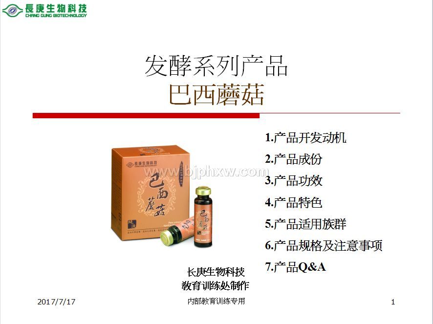 臺(tái)灣臺(tái)塑集團(tuán)長庚生物科技長庚四寶：姬松茸服液