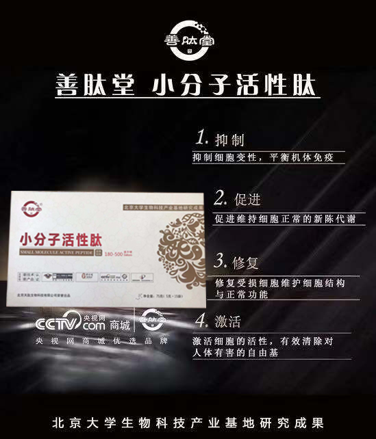善肽堂小分子肽招商，善肽堂膠原蛋白肽招商，60元/盒起價(jià)【北大醫(yī)學(xué)院研究成果】