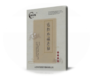 御世福遠(yuǎn)紅外磁療貼
