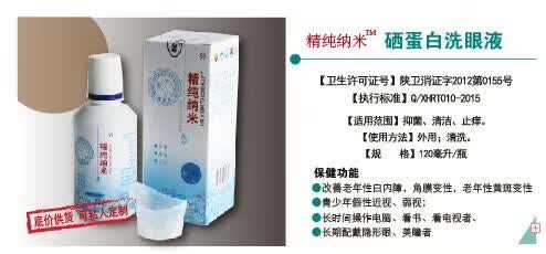 電商微商網銷電視購物網店實體店會銷保健品好品種2分鐘見效眼部外用硒蛋白護理抑菌液
