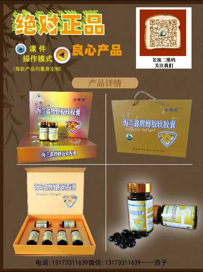 電商微商網銷電視購物網店實體店會銷保健品好品種高含量蜂膠海蘭鑫牌蜂膠軟膠囊