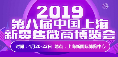 2019第八屆中國(guó)上海新零售微商博覽會(huì)