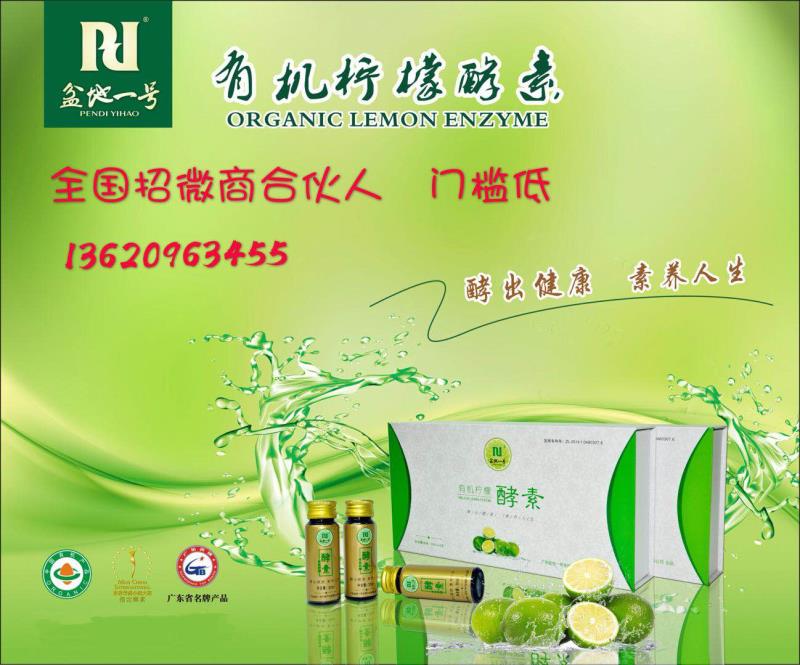 有機(jī)檸檬酵素誠(chéng)招全國(guó)各地代理商、經(jīng)銷商