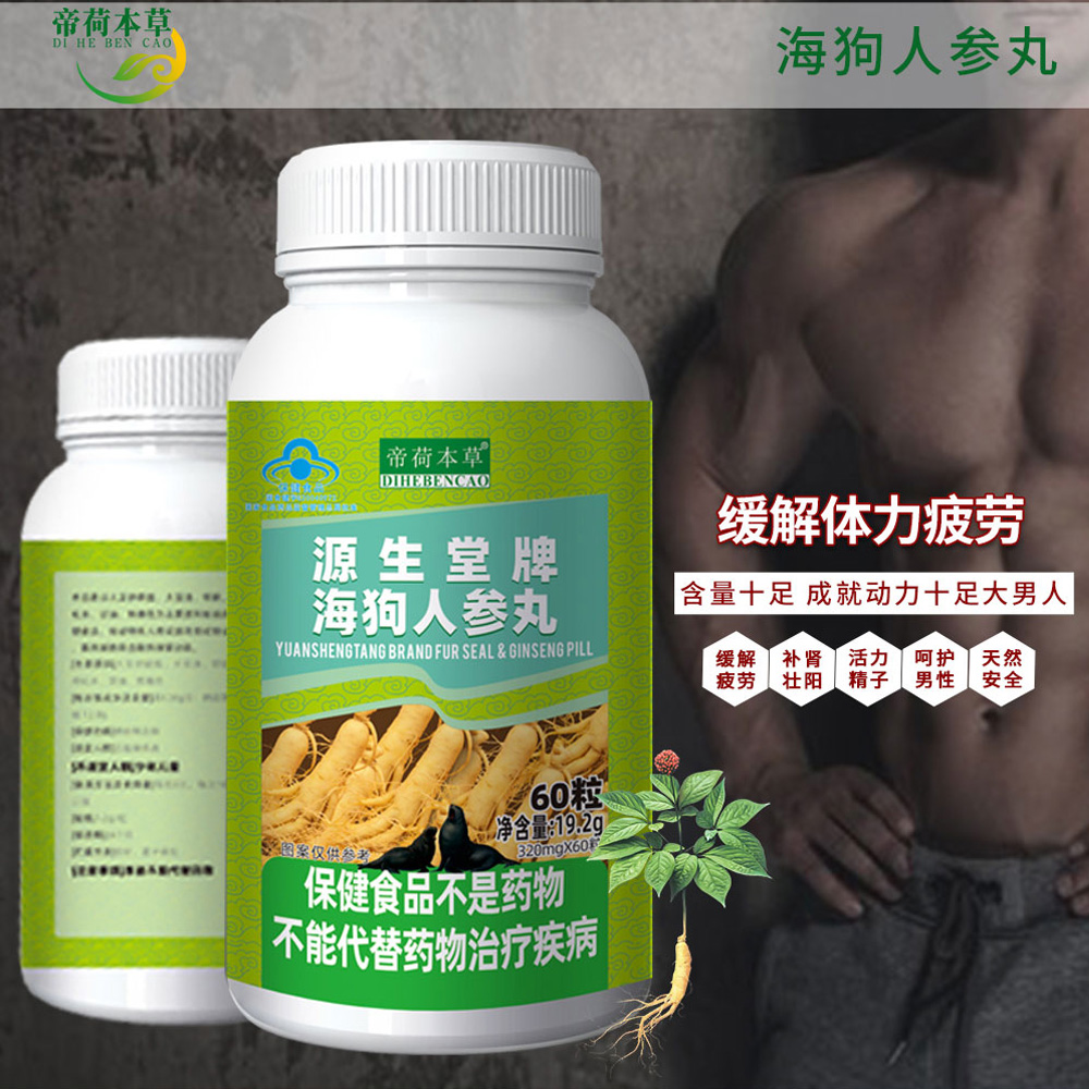 海狗人參丸（一家?guī)湍阗u貨的廠家）