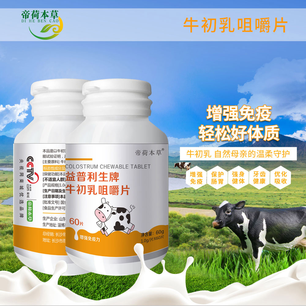 牛初乳咀嚼片（藍(lán)帽   幫你做樣板市場(chǎng)的廠家）