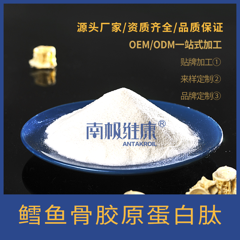 南極維康 深海鱈魚骨膠原蛋白肽 生產(chǎn)銷售 OEM 一站式服務(wù) 氨基酸 小分子 活性肽 低聚肽