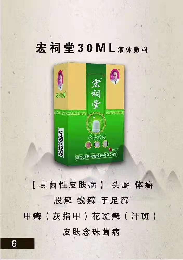 宏祠堂30ML液體敷料（真菌性皮膚病）頭癬，體癬，手足癬，灰指甲，花斑癬，皮膚念珠菌病