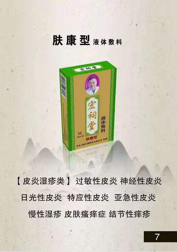 宏祠堂液體敷料（膚康型）皮膚病，皮膚瘙癢，過敏性皮炎，亞急性濕疹，慢性濕疹，蚊蟲叮咬