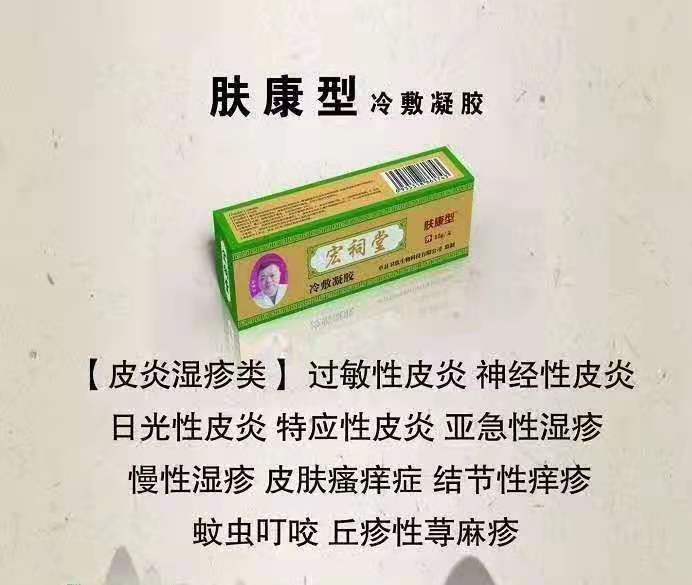 宏祠堂冷敷凝膠（膚康型）皮膚病，皮炎濕疹，皮膚瘙癢，丘疹性蕁麻疹，慢性濕疹