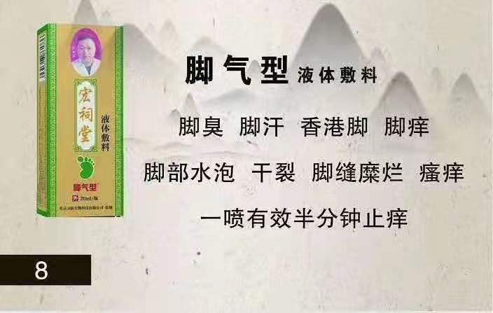 宏祠堂液體敷料（腳氣型）腳癢，香港腳