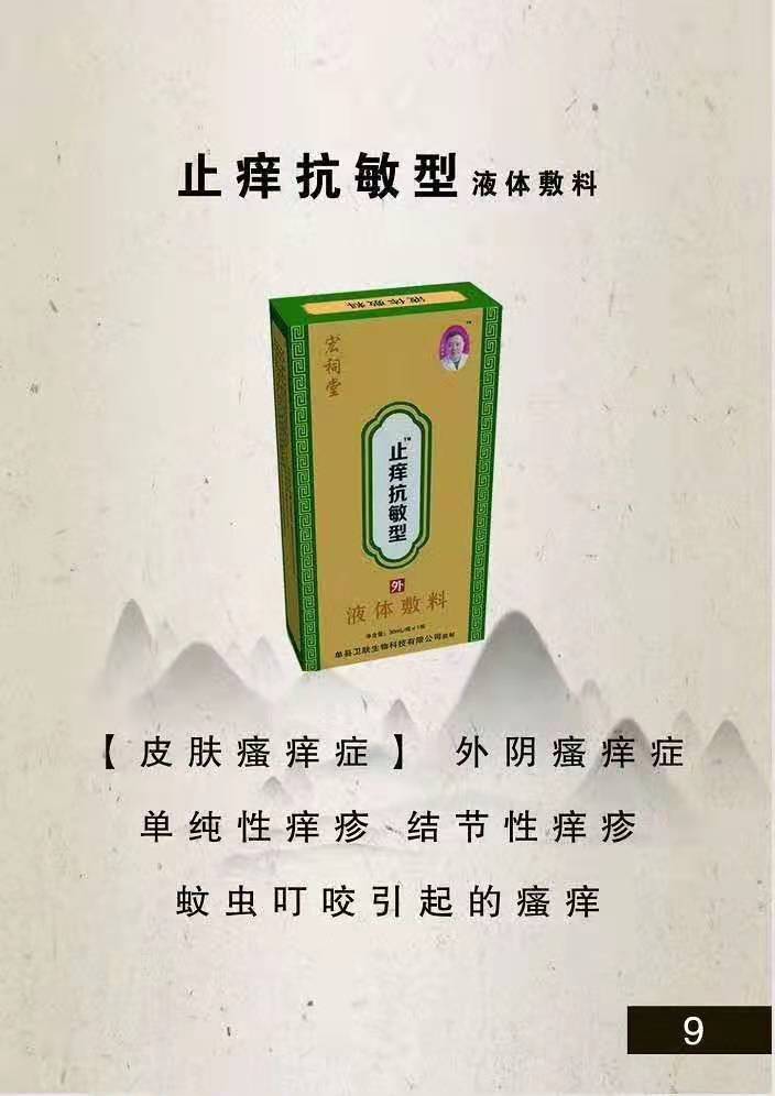宏祠堂液體敷料（止癢抗敏型）皮膚瘙癢，蚊蟲叮咬，結(jié)節(jié)性癢疹