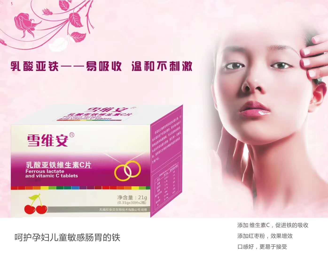 雪維安乳酸亞鐵維生素C