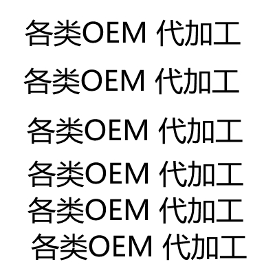 各類(lèi)會(huì)銷(xiāo)OEM代加工