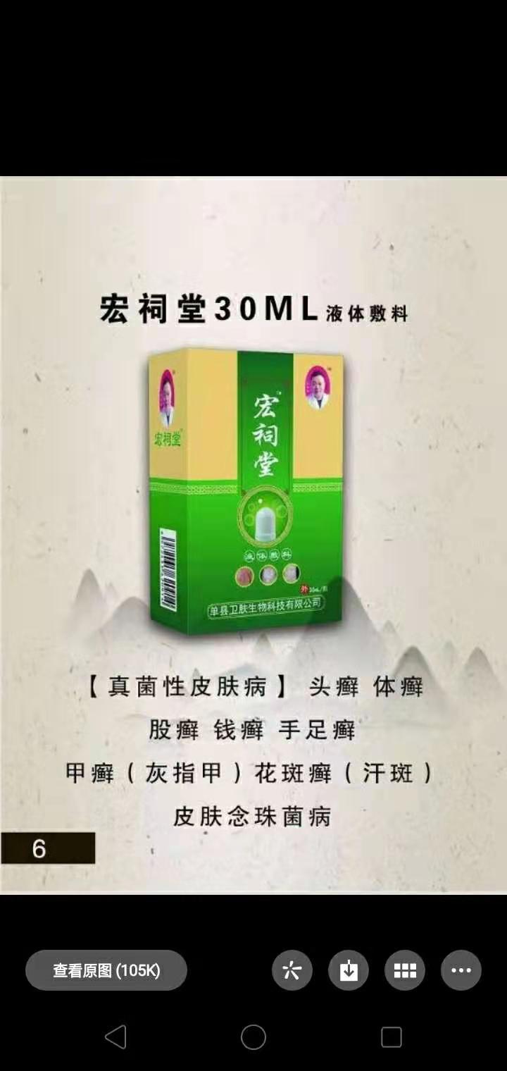 宏祠堂液體敷料（真菌性皮膚?。? class=