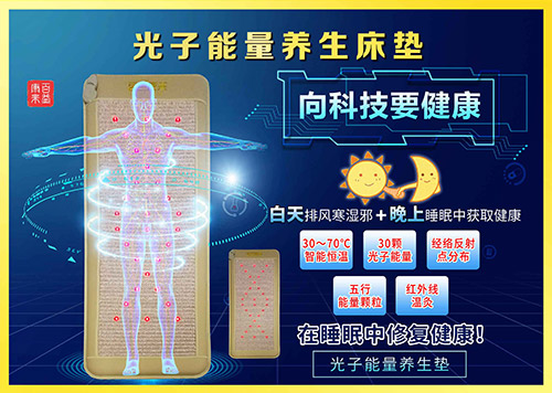 百益康來光量子養(yǎng)生床墊
