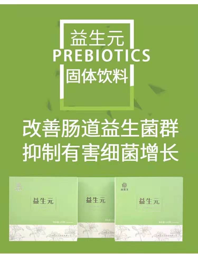 益生元