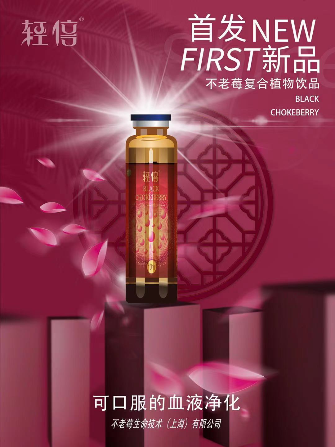 《輕倍》不老莓植物復(fù)合飲品