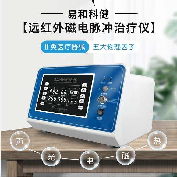易和科健遠紅外磁電脈沖治療儀