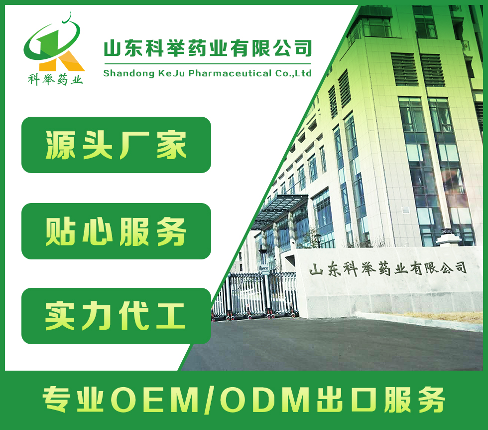 山東科舉藥業(yè)有限公司—批文申報、藍帽落戶生產(chǎn)、OEM代加工