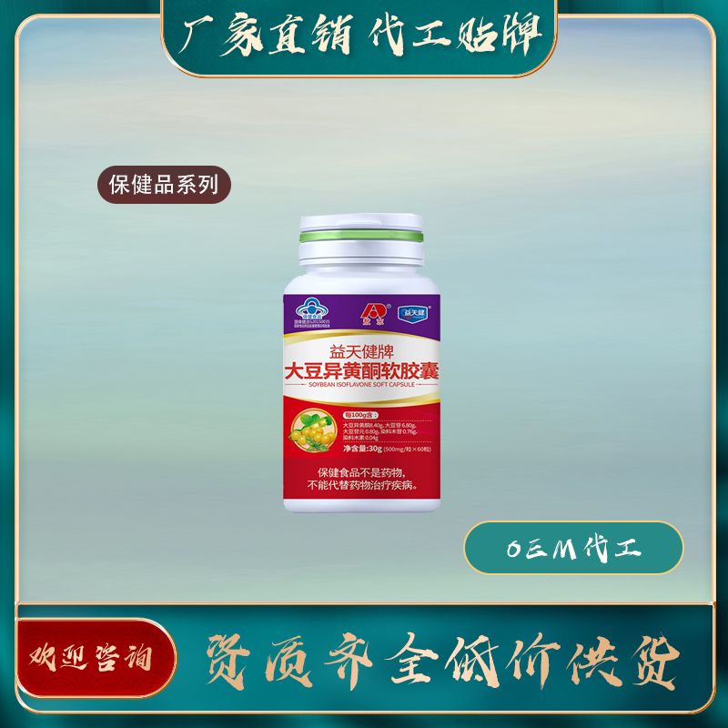 大豆異黃酮膠囊廠家直銷oem貼牌代加工