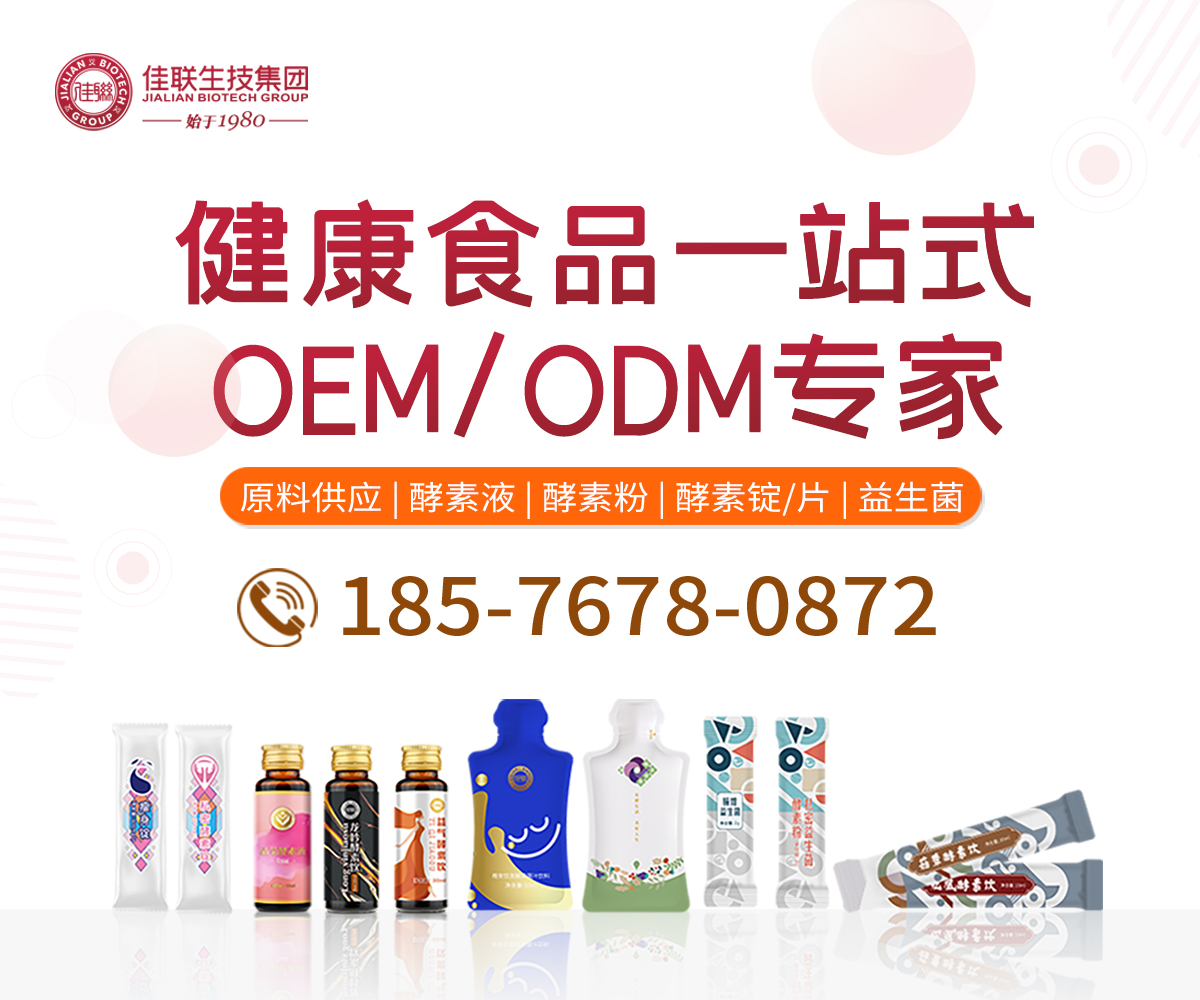 超有實(shí)力的酵素代加工廠家在這里，來(lái)瞅瞅！