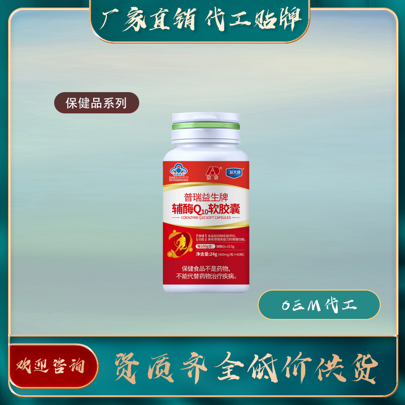 輔酶Q10軟膠囊會銷保健食品批發(fā)