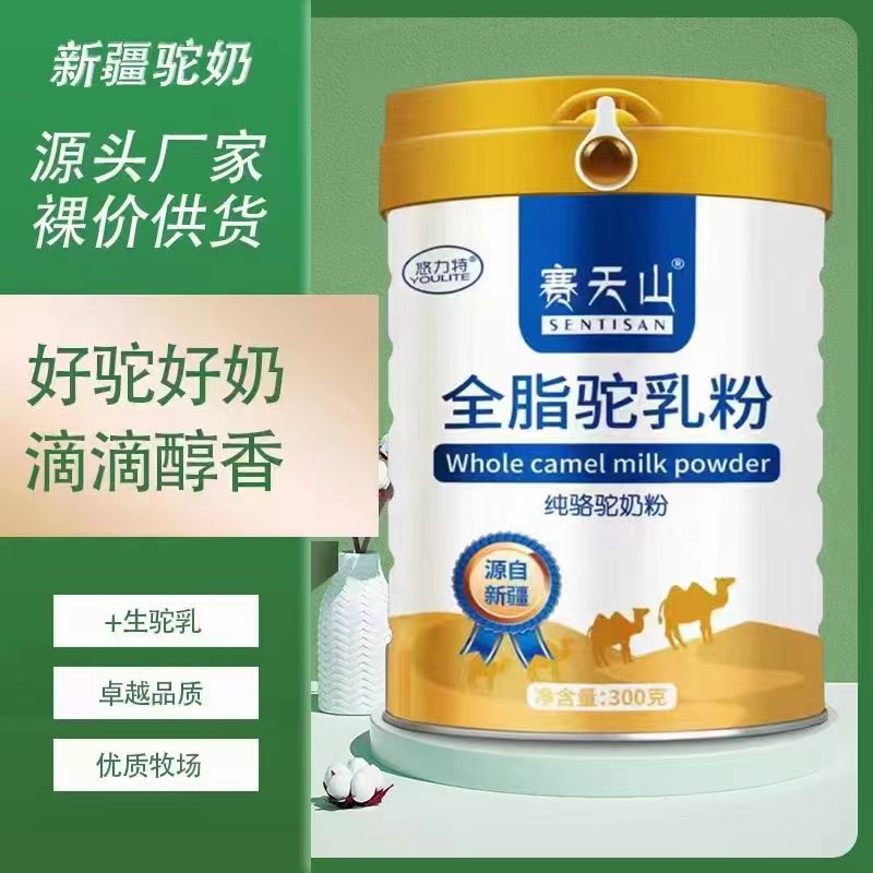 新疆賽天山全脂駝乳粉100%駱駝奶粉300g現(xiàn)貨批發(fā)及代工