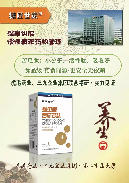 《蛹蟲草苦瓜多肽壓片糖果》虎港藥業(yè)、三九企業(yè)集團(tuán)聯(lián)合出品