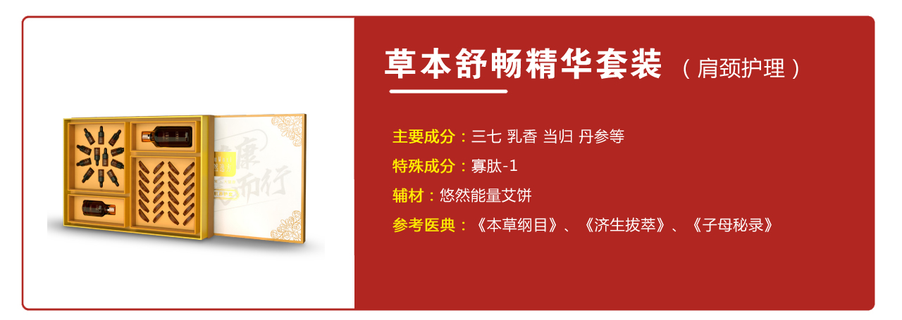 草本舒暢精華套裝（肩頸護(hù)理）