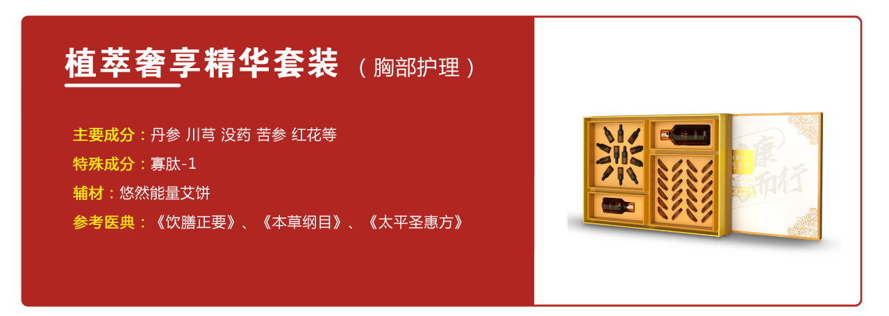 植萃奢享精華套裝（胸部護(hù)理）