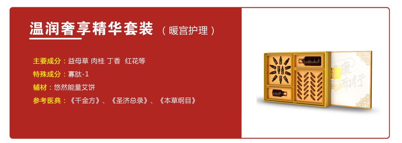 溫潤(rùn)奢享精華套裝（暖宮護(hù)理）