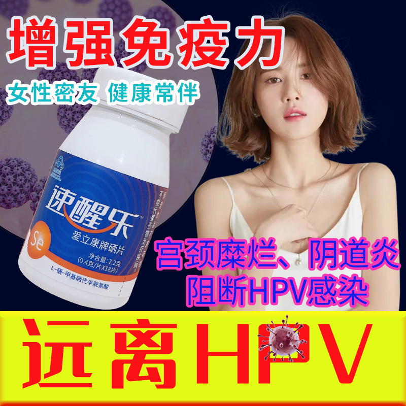 愛立康補(bǔ)硒小白片 高效抗HPV