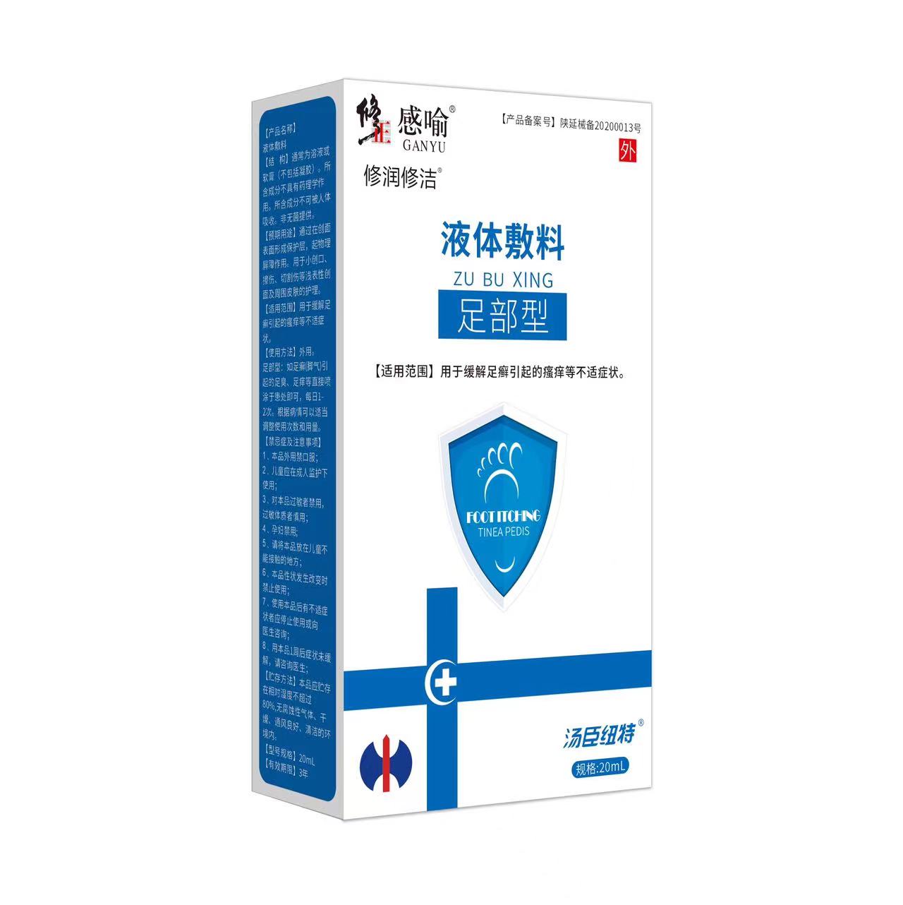 修正感喻液體輔料（足部型）