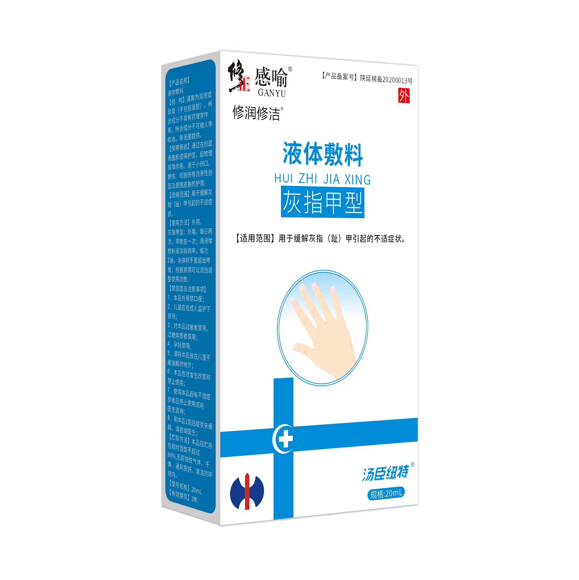 修正感喻液體輔料（灰指甲型）