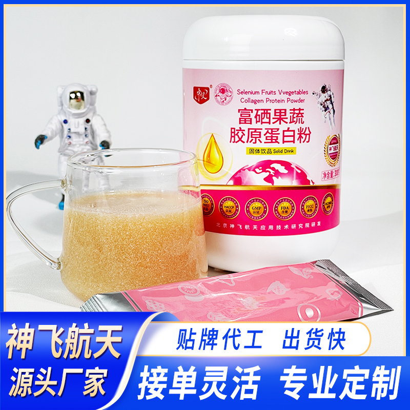 富硒果蔬膠原蛋白粉oem/odm宇航優(yōu)選品牌背書