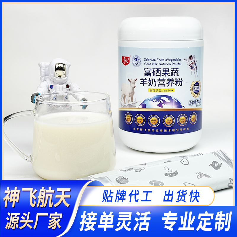 富硒果蔬羊奶營養(yǎng)粉微訂制 百盒即可定制 一件代發(fā) 共享工廠 急速出貨