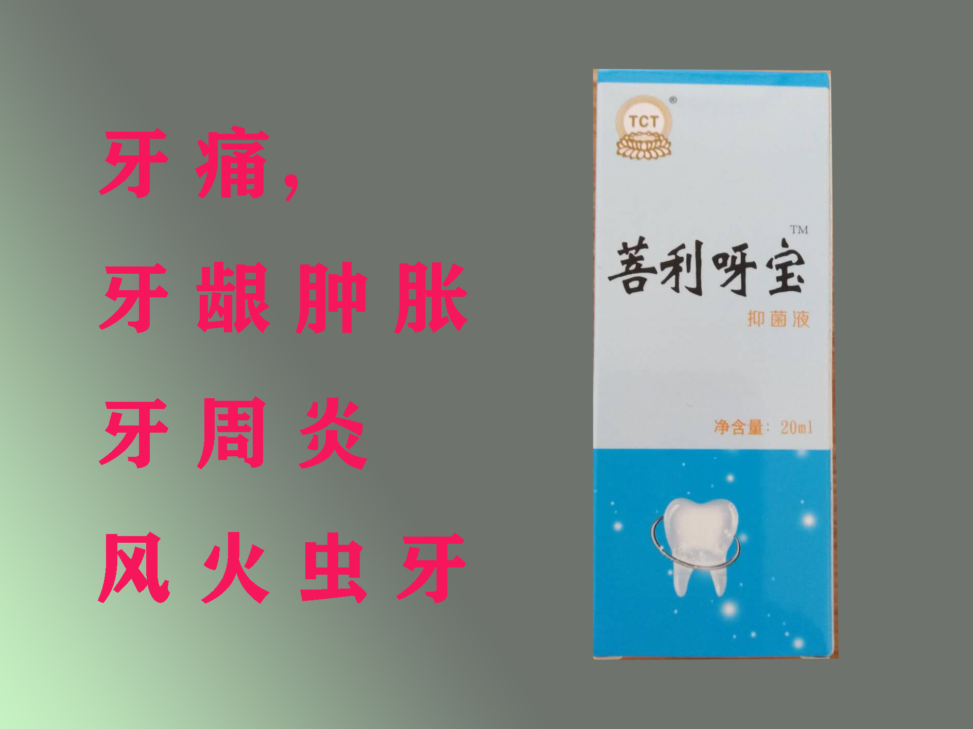 牙寶，牙疼，風(fēng)火蟲(chóng)牙，神經(jīng)性牙疼