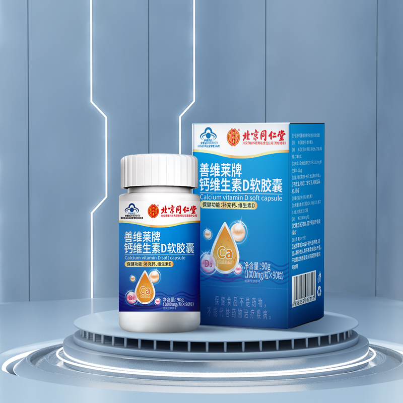 北京同仁堂善維萊牌鈣維生素D軟膠囊