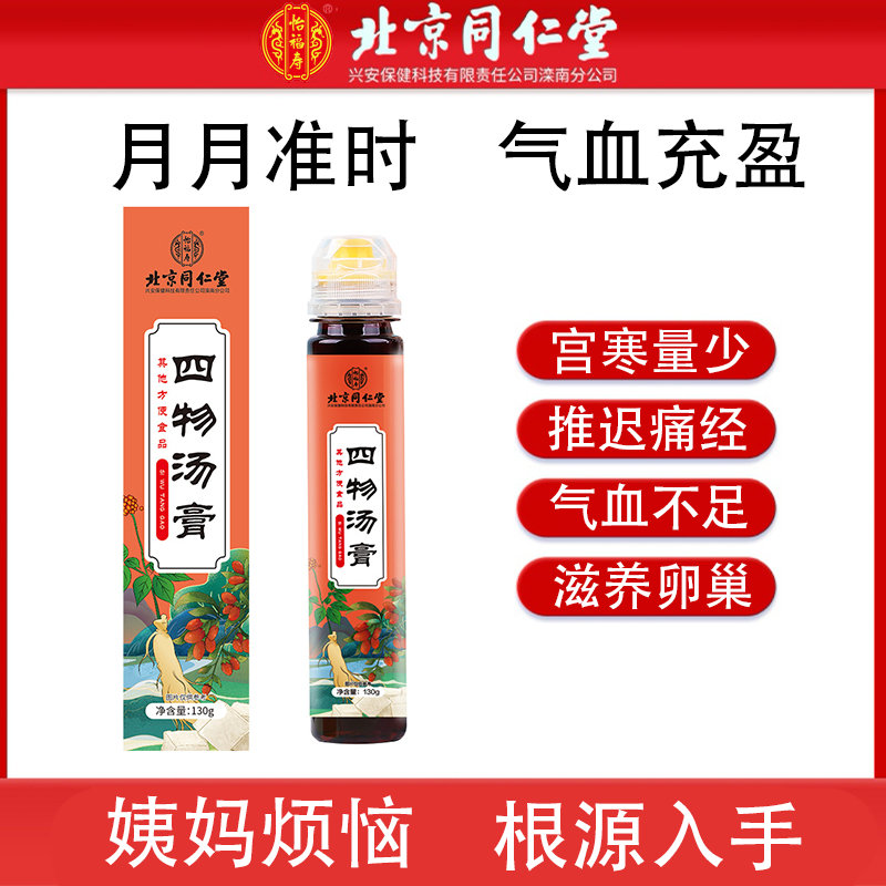 北京同仁堂怡福壽四物湯膏