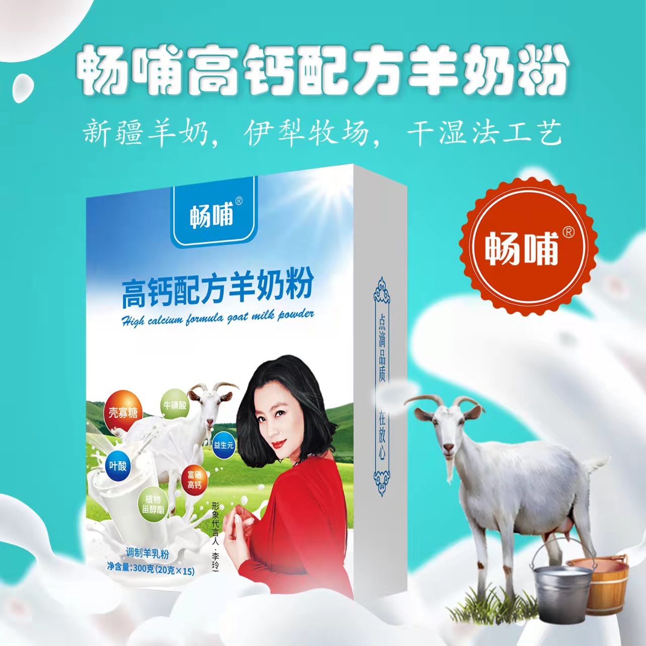 暢哺高鈣羊奶粉300克廠家供貨