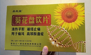 葵花盤飲片  降尿酸   于痛風(fēng)高尿酸血癥