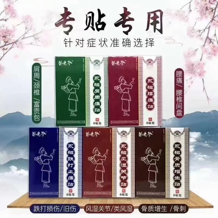 苗藥黑膏藥苗老爹永磁風濕肩周跌打骨質(zhì)腰痛6貼