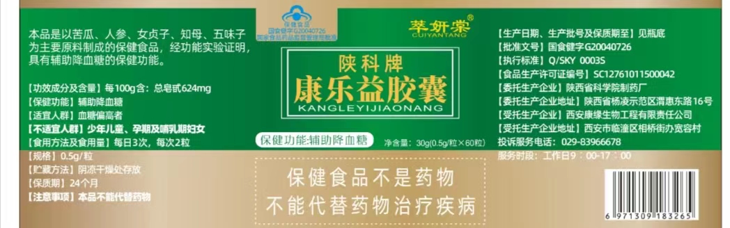 陜科牌康樂益膠囊